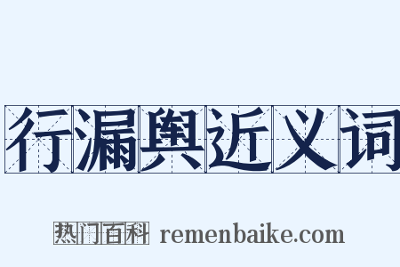 行漏舆近义词是什么意思的图片